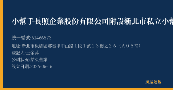 小幫手長照企業股份有限公司附設新北市私立小幫手居家長照機構的照片-統編 61466573(新北市) 公司登記資料與營業項目詳細圖表