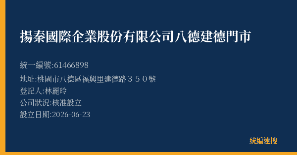 揚秦國際企業股份有限公司八德建德門市的照片-統編 61466898(桃園市) 公司登記資料與營業項目詳細圖表