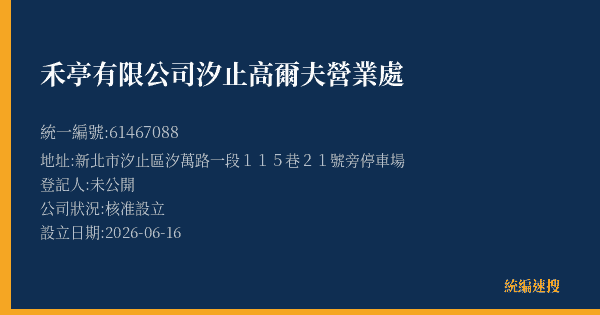 禾亭有限公司汐止高爾夫營業處的照片-統編 61467088(新北市) 公司登記資料與營業項目詳細圖表