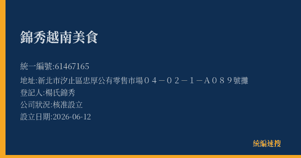 錦秀越南美食的照片-統編 61467165(新北市) 公司登記資料與營業項目詳細圖表