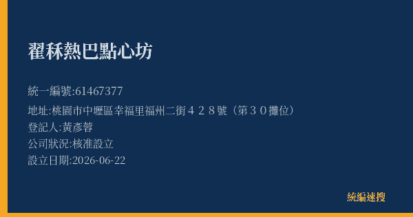 翟秝熱巴點心坊的照片-統編 61467377(桃園市) 公司登記資料與營業項目詳細圖表