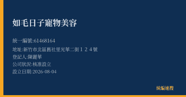 如毛日子寵物美容的照片-統編 61468164(新竹市) 公司登記資料與營業項目詳細圖表