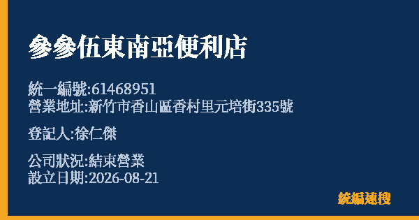 參參伍東南亞便利店的照片-統編 61468951 公司登記資料與營業項目詳細圖表