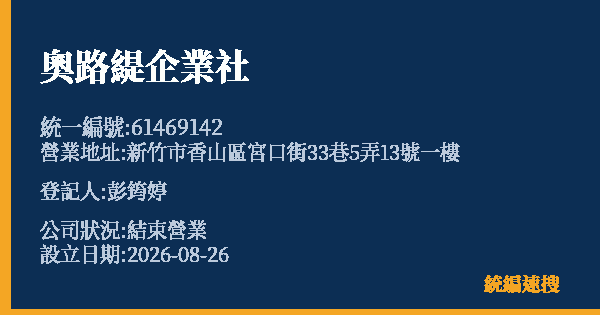 奧路緹企業社的照片-統編 61469142 公司登記資料與營業項目詳細圖表