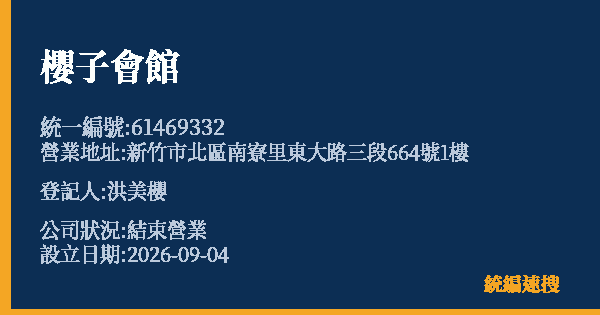 櫻子會館的照片-統編 61469332 公司登記資料與營業項目詳細圖表