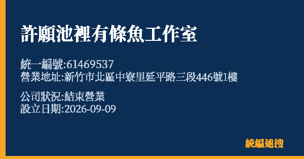 許願池裡有條魚工作室的照片-統編 61469537(新竹市) 公司登記資料與營業項目詳細圖表