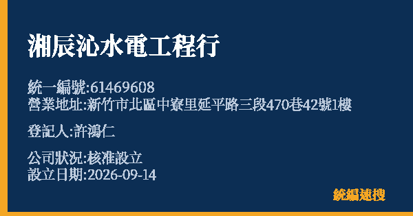 湘辰沁水電工程行的照片-統編 61469608(新竹市) 公司登記資料與營業項目詳細圖表