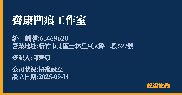 齊康凹痕工作室的照片-統編 61469620(新竹市) 公司登記資料與營業項目詳細圖表