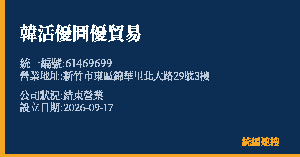 韓活優圖優貿易的照片-統編 61469699(新竹市) 公司登記資料與營業項目詳細圖表