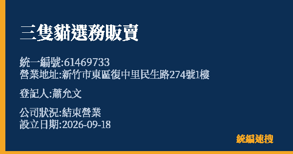 三隻貓選務販賣的照片-統編 61469733(新竹市) 公司登記資料與營業項目詳細圖表