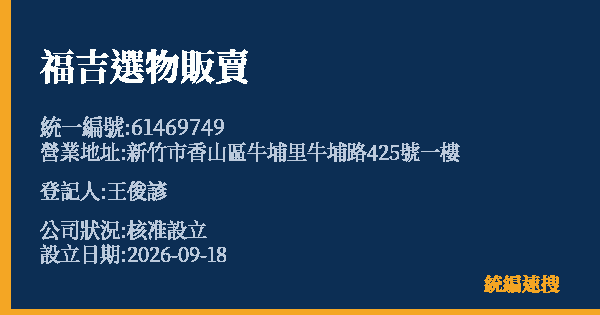 福吉選物販賣的照片-統編 61469749(新竹市) 公司登記資料與營業項目詳細圖表