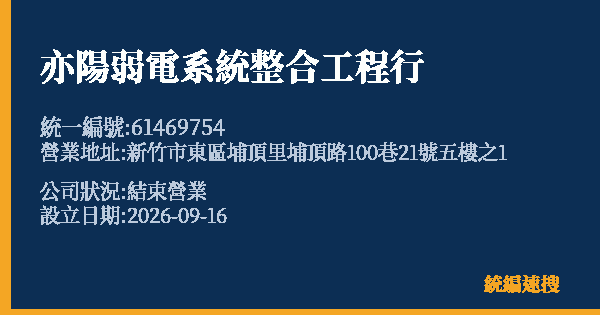 亦陽弱電系統整合工程行的照片-統編 61469754(新竹市) 公司登記資料與營業項目詳細圖表