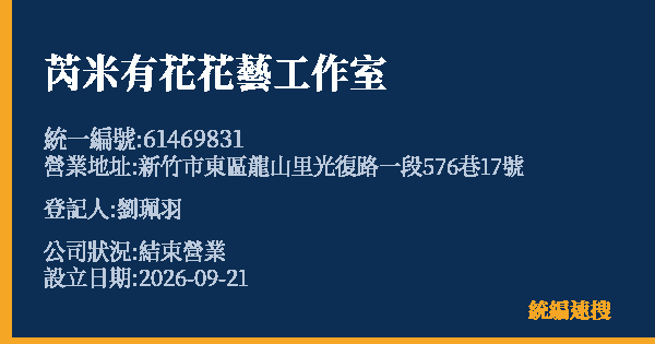 芮米有花花藝工作室的照片-統編 61469831(新竹市) 公司登記資料與營業項目詳細圖表
