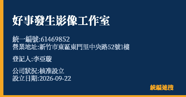 好事發生影像工作室的照片-統編 61469852(新竹市) 公司登記資料與營業項目詳細圖表