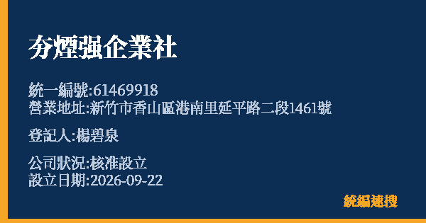 夯煙强企業社的照片-統編 61469918(新竹市) 公司登記資料與營業項目詳細圖表