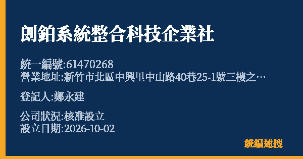 剆鉑系統整合科技企業社的照片-統編 61470268(新竹市) 公司登記資料與營業項目詳細圖表