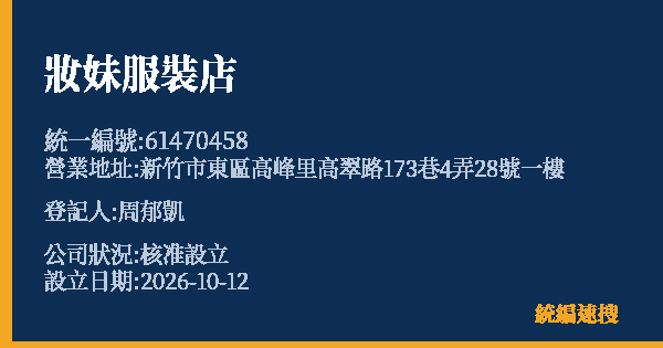 妝妹服裝店的照片-統編 61470458(新竹市) 公司登記資料與營業項目詳細圖表