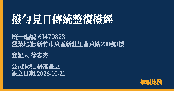 撥勻見日傳統整復撥經的照片-統編 61470823(新竹市) 公司登記資料與營業項目詳細圖表