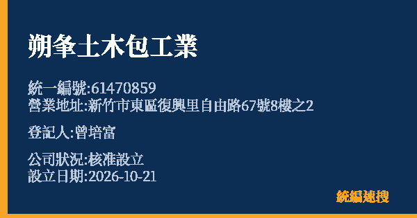 朔夆土木包工業的照片-統編 61470859(新竹市) 公司登記資料與營業項目詳細圖表