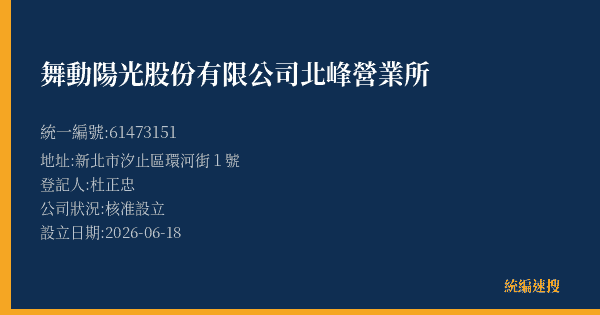 舞動陽光股份有限公司北峰營業所的照片-統編 61473151(新北市) 公司登記資料與營業項目詳細圖表