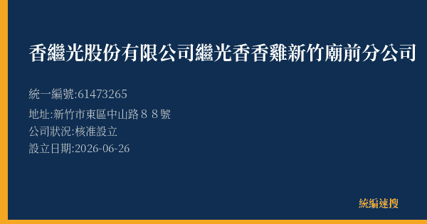 香繼光股份有限公司繼光香香雞新竹廟前分公司的照片-統編 61473265(嘉義市) 公司登記資料與營業項目詳細圖表