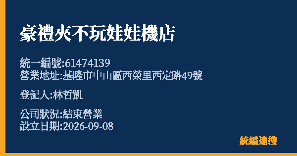 豪禮夾不玩娃娃機店的照片-統編 61474139 公司登記資料與營業項目詳細圖表