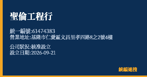 聖倫工程行的照片-統編 61474383(基隆市) 公司登記資料與營業項目詳細圖表