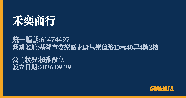 禾奕商行的照片-統編 61474497(基隆市) 公司登記資料與營業項目詳細圖表