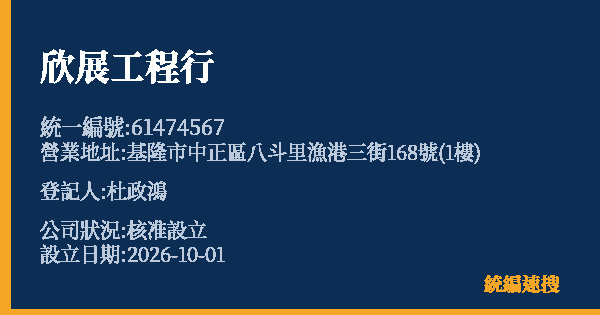 欣展工程行的照片-統編 61474567(基隆市) 公司登記資料與營業項目詳細圖表