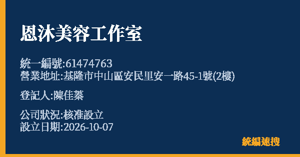 恩沐美容工作室的照片-統編 61474763(基隆市) 公司登記資料與營業項目詳細圖表