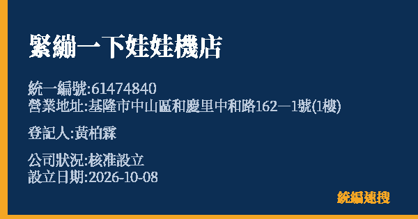 緊繃一下娃娃機店的照片-統編 61474840(基隆市) 公司登記資料與營業項目詳細圖表