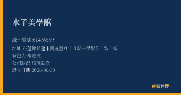 水子美學館的照片-統編 61476559(花蓮縣) 公司登記資料與營業項目詳細圖表
