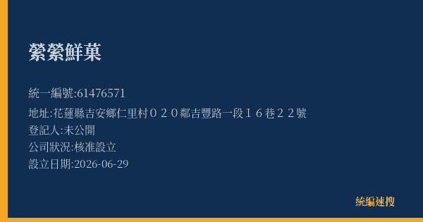 縈縈鮮菓的照片-統編 61476571(花蓮縣) 公司登記資料與營業項目詳細圖表