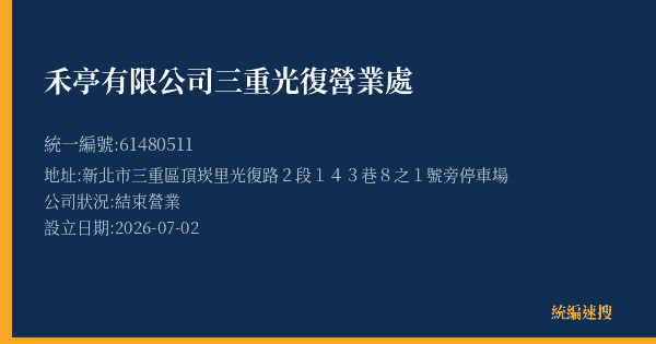 禾亭有限公司三重光復營業處的照片-統編 61480511 公司登記資料與營業項目詳細圖表