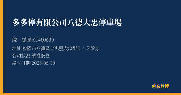 多多停有限公司八德大忠停車場的照片-統編 61480630 公司登記資料與營業項目詳細圖表