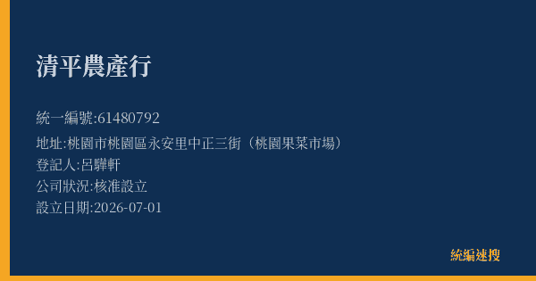 清平農產行的照片-統編 61480792(桃園市) 公司登記資料與營業項目詳細圖表