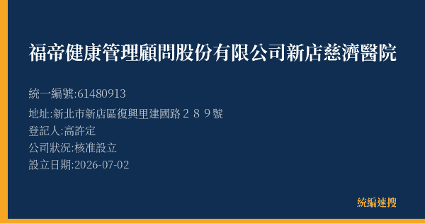福帝健康管理顧問股份有限公司新店慈濟醫院的照片-統編 61480913(新北市) 公司登記資料與營業項目詳細圖表