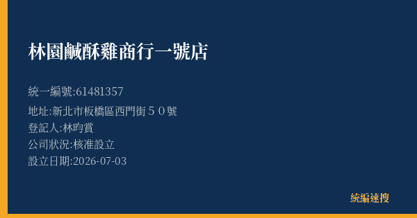 林園鹹酥雞商行一號店的照片-統編 61481357(新北市) 公司登記資料與營業項目詳細圖表