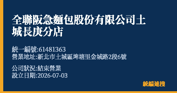 全聯阪急麵包股份有限公司土城長庚分店的照片-統編 61481363 公司登記資料與營業項目詳細圖表