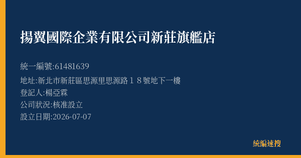 揚翼國際企業有限公司新莊旗艦店的照片-統編 61481639(新北市) 公司登記資料與營業項目詳細圖表