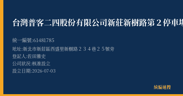 台灣普客二四股份有限公司新莊新樹路第2停車場的照片-統編 61481785(新北市) 公司登記資料與營業項目詳細圖表