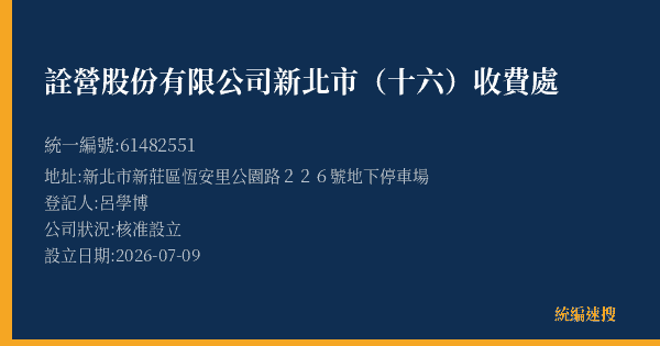 詮營股份有限公司新北市(十六)收費處的照片-統編 61482551(新北市) 公司登記資料與營業項目詳細圖表