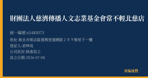 財團法人慈濟傳播人文志業基金會常不輕北慈店的照片-統編 61483073(新北市) 公司登記資料與營業項目詳細圖表