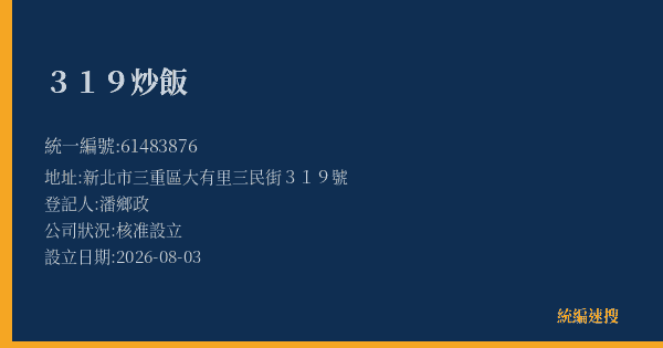 319炒飯的照片-統編 61483876(新北市) 公司登記資料與營業項目詳細圖表