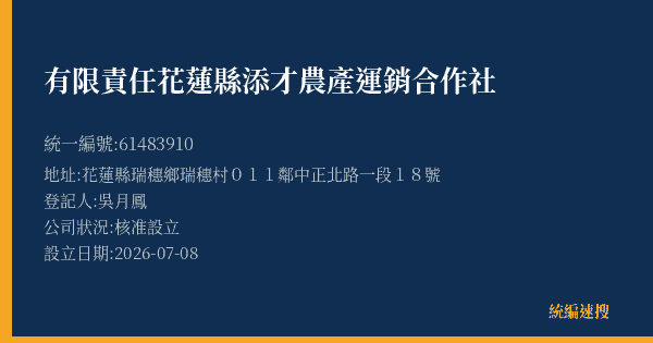 有限責任花蓮縣添才農產運銷合作社的照片-統編 61483910(花蓮縣) 公司登記資料與營業項目詳細圖表