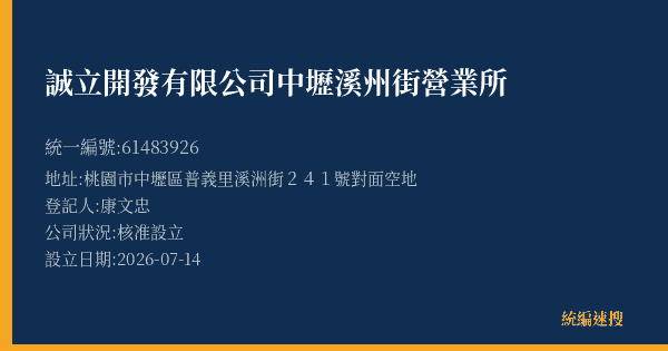 誠立開發有限公司中壢溪州街營業所的照片-統編 61483926(桃園市) 公司登記資料與營業項目詳細圖表