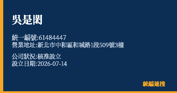 吳是閎的照片-統編 61484447 公司登記資料與營業項目詳細圖表