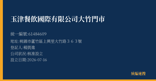 玉津餐飲國際有限公司大竹門市的照片-統編 61484609(桃園市) 公司登記資料與營業項目詳細圖表