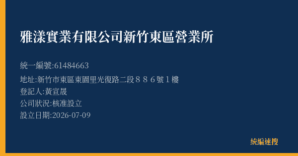 雅漾實業有限公司新竹東區營業所的照片-統編 61484663(新竹市) 公司登記資料與營業項目詳細圖表
