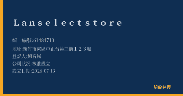 Lan select store的照片-統編 61484713(新竹市) 公司登記資料與營業項目詳細圖表